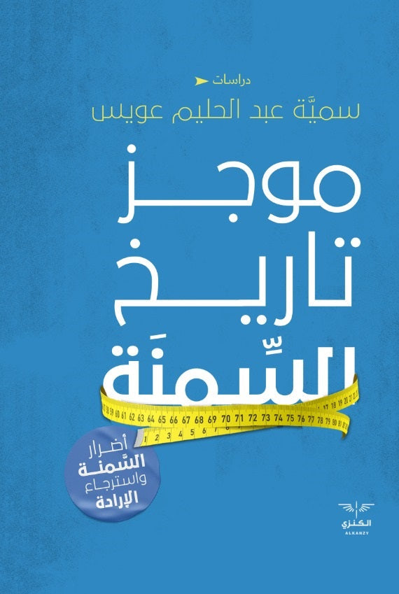 موجز تاريخ السمنة