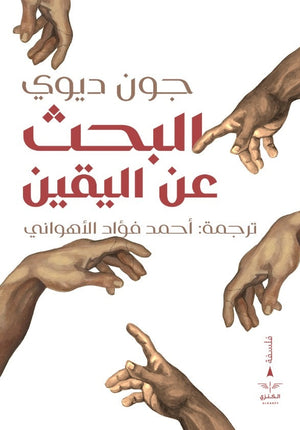 البحث عن اليقين أحمد فؤاد الأهواني دار الكنزي للنشر والتوزيع |BookBuzz.Store