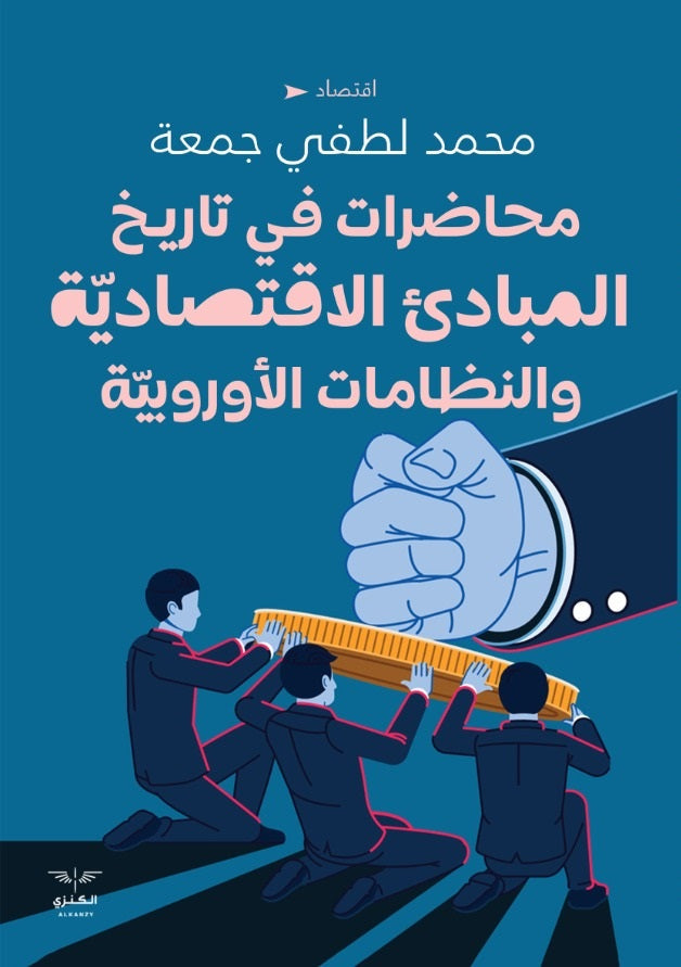 محاضرات في تاريخ المبادئ الاقتصادية والنظمات الاوروبية