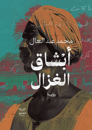 ابشاق الغزال محمد عبد العال |BookBuzz.Store