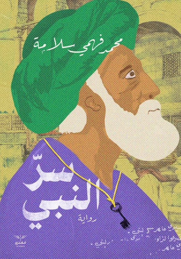 سر النبي