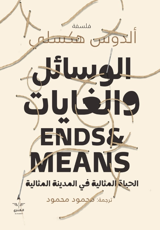 الوسائل والغايات