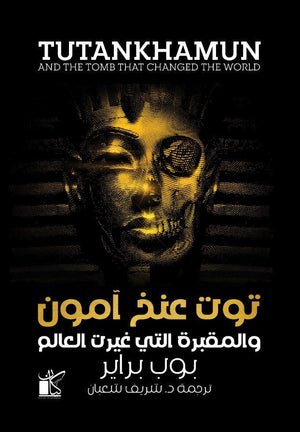 ‫توت عنخ آمون و المقبرة التي غيرت ‬‏العالم‬‏ ‫بوب براير |BookBuzz.Store