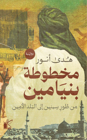 ‫مخطوطة بنيامين‬‏ ‫هدى أنور‬‏ |BookBuzz.Store