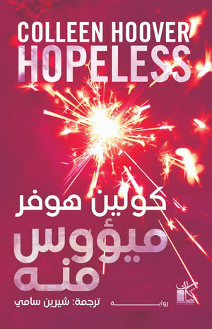 ‫ميؤوس منه‬‏ ‫كولين هوفر |BookBuzz.Store