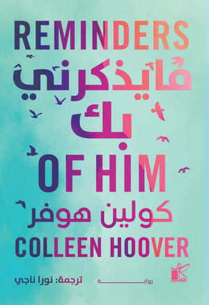 ‫ما يذكرني بك‬‏ ‫كولين هوفر |BookBuzz.Store