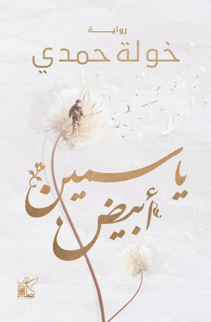 ‫ياسمين أبيض‬‏ خولة حمدي‬‏ |BookBuzz.Store