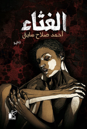 ‫الغثاء‬‏ ‫أحمد صلاح ثابت‬‏ |BookBuzz.Store