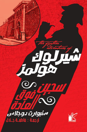 ‫شيرلوك هولمز سجين فوق العادة‬‏ ‫ستيوارت دوجلاس |BookBuzz.Store