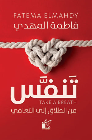 ‫تنفس من الطلاق للتعافي‬‏ ‫فاطمة المهدي‬‏ |BookBuzz.Store