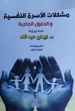 مشكلات الأسرة النفسية والحلول الجذرية إيمان عبدالله | BookBuzz.Store