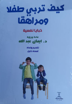 كيف تربي طفلا ومراهقا إيمان عبدالله | BookBuzz.Store