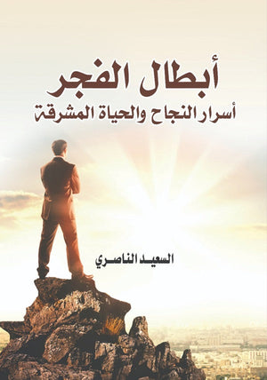 أبطال الفجر السعيد الناصري | BookBuzz.Store