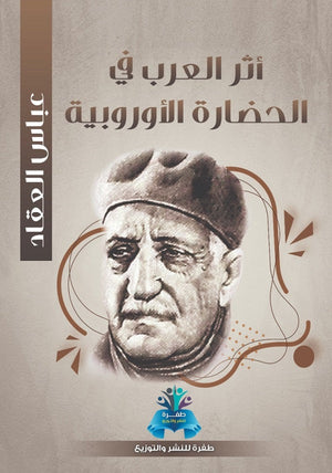 أثر العرب في الحضارة الأوروبية عباس محمود العقاد | BookBuzz.Store