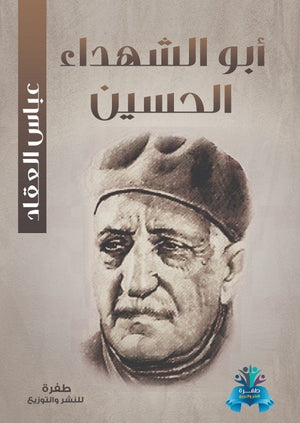 أبو الشهداء الحسين عباس محمود العقاد | BookBuzz.Store