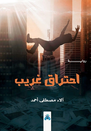 احتراق غريب آلاء مصطفى | BookBuzz.Store