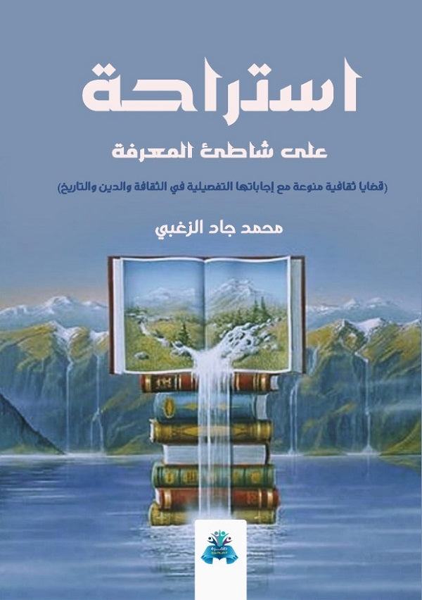 استراحة على شاطئ المعرفة