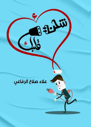اشحن قلبك علاء صلاح الرفاعي  | BookBuzz.Store