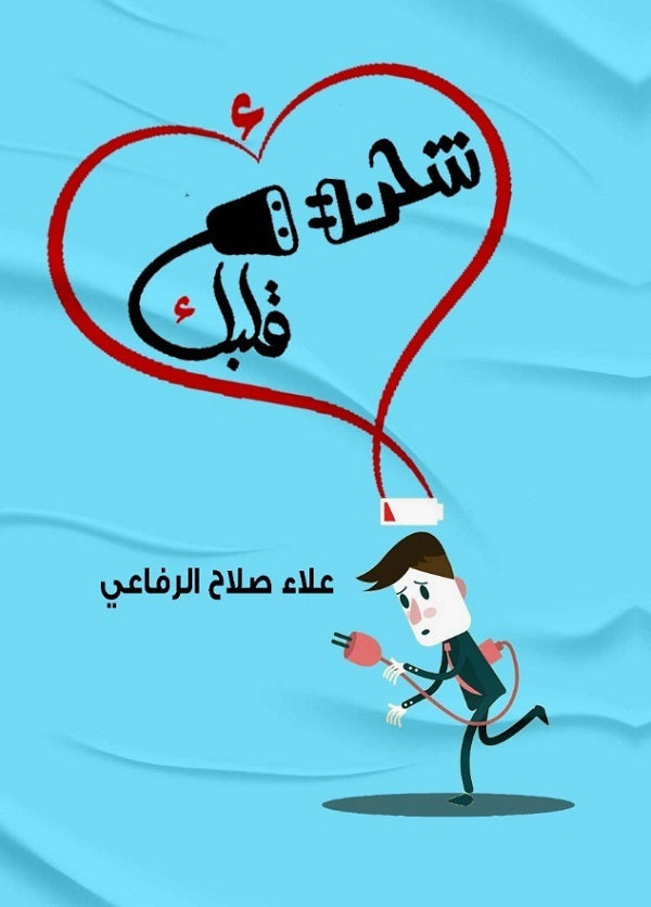 اشحن قلبك