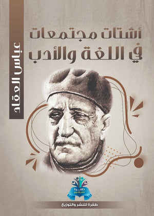 أشتات مجتمعات في اللغة والأدب عباس محمود العقاد | BookBuzz.Store