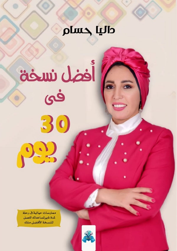 أفضل نسخة فى 30 يوم