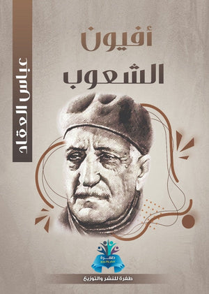 أفيون الشعوب عباس محمود العقاد | BookBuzz.Store