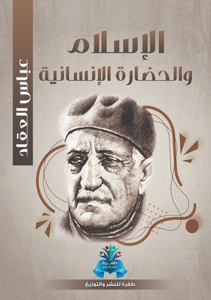 الإسلام والحضارة الإنسانية عباس محمود العقاد | BookBuzz.Store