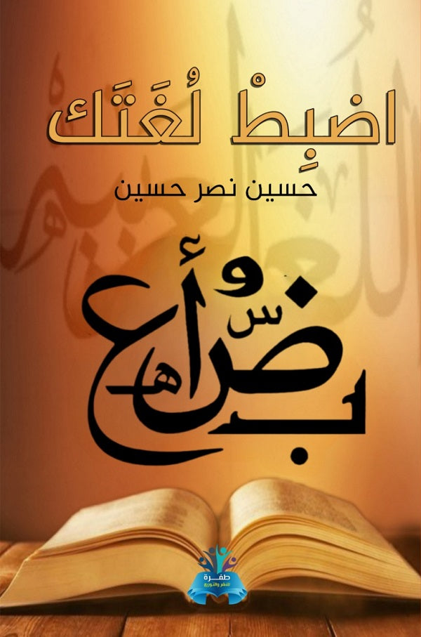 اضبط لغتك