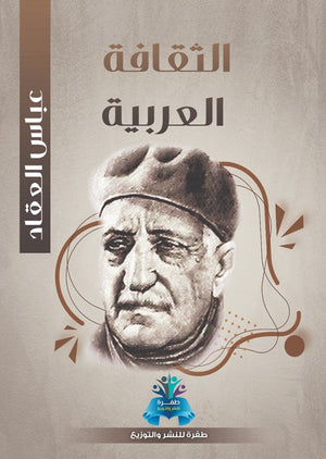 الثقافة العربية عباس محمود العقاد | BookBuzz.Store