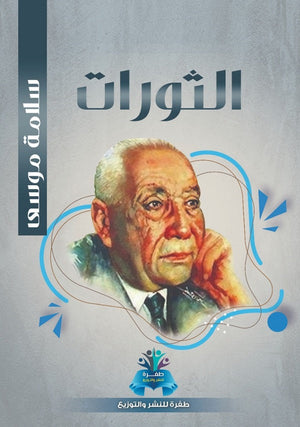 الثورات سلامة موسى | BookBuzz.Store