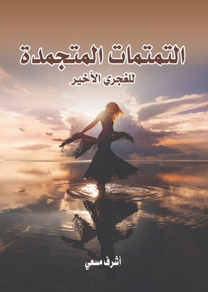 التمتمات المتجمدة للغجري الأخير أشرف مسعى | BookBuzz.Store