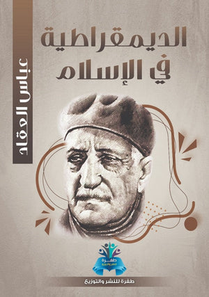 الديمقراطية في الإسلام عباس محمود العقاد | BookBuzz.Store