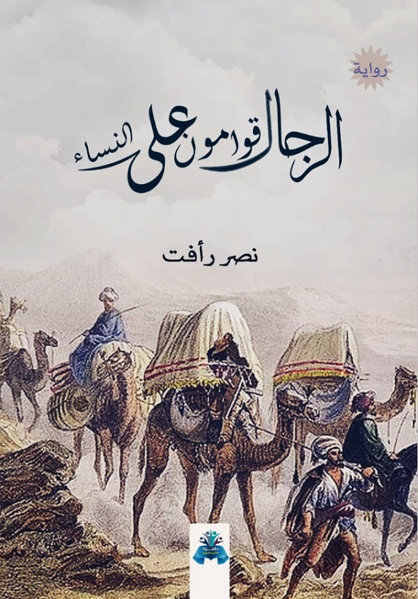 الرجال قوامون على النساء