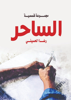 الساحر رضا الحسيني | BookBuzz.Store