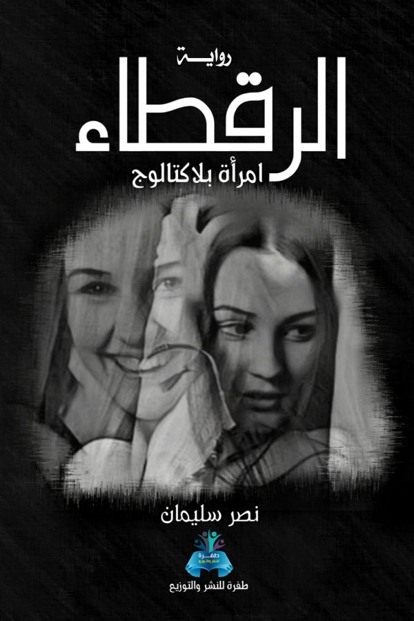 الرقطاء