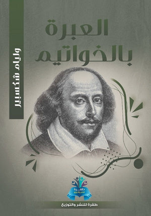 العبرة بالخواتيم وليم شكسبير | BookBuzz.Store