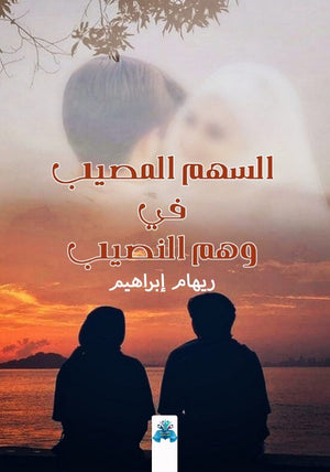 السهم المصيب في وهم النصيب ريهام إبراهيم | BookBuzz.Store
