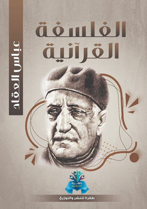 الفلسفة القرآنية عباس محمود العقاد | BookBuzz.Store