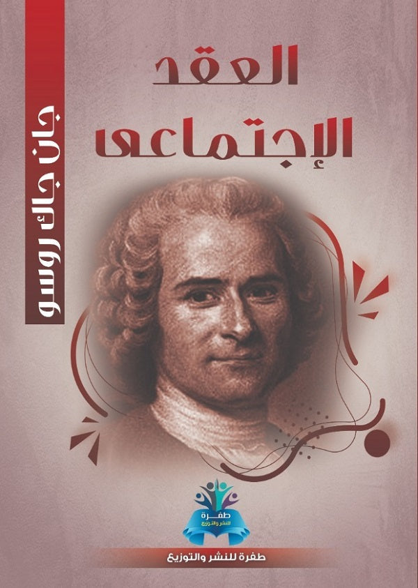 العقد الاجتماعي