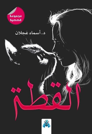 القطة أسماء عجلان | BookBuzz.Store