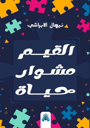 القيم مشوار حياة نيهال الإبراشي  | BookBuzz.Store