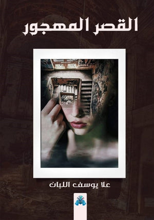 القصر المهجور علا يوسف اللبان | BookBuzz.Store