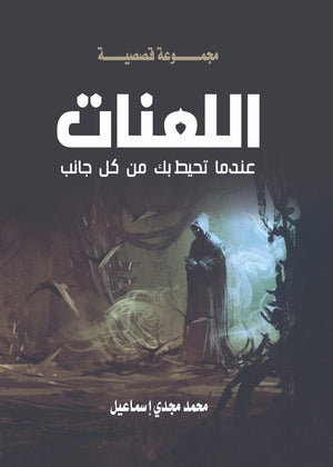اللعنات محمد مجدي إسماعيل | BookBuzz.Store