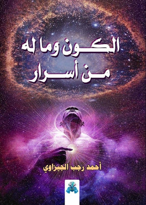 الكون و ما لة من اسرار أحمد الجيزاوي | BookBuzz.Store