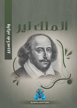الملك لير وليم شكسبير | BookBuzz.Store