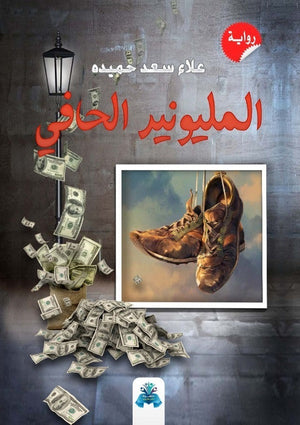 المليونير الحافي علاء سعد حميده | BookBuzz.Store