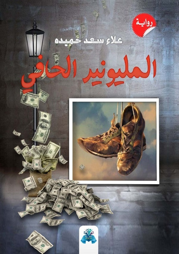 المليونير الحافي