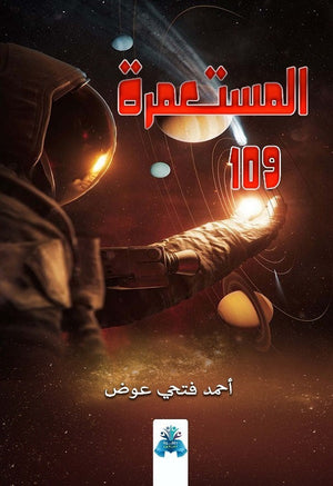المستعمرة ١٠٩ أحمد فتحي عوض | BookBuzz.Store