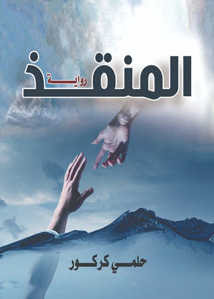  المنقذ حلمي كركور | BookBuzz.Store