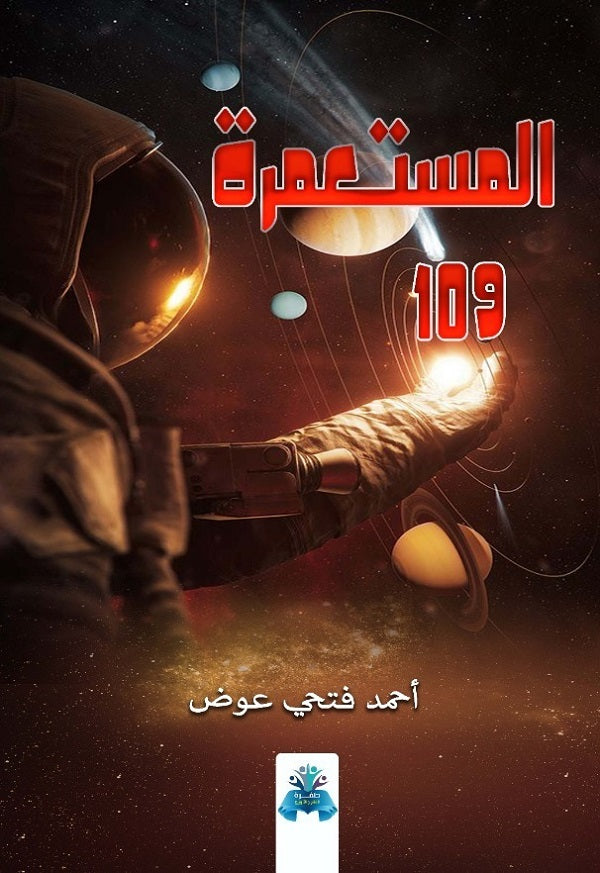 المستعمرة ١٠٩